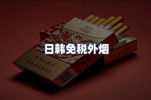 日韩免税外烟